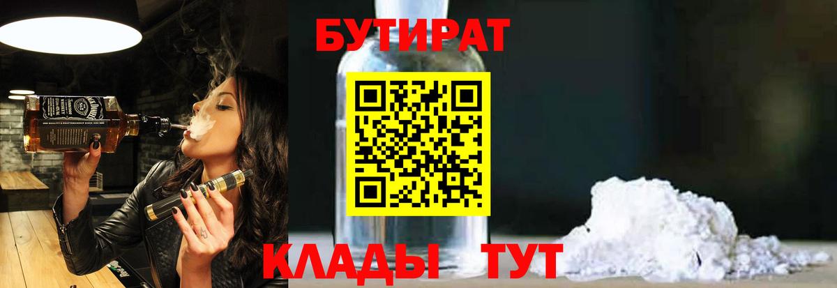 БУТИРАТ 99%  Вход с VPN  Бирск 