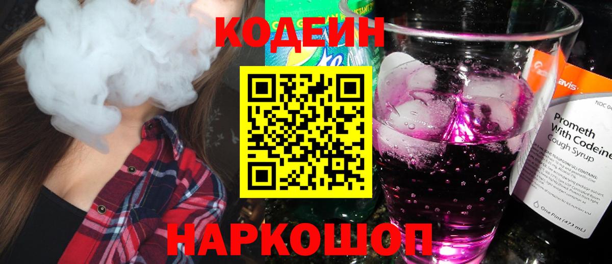 Codein напиток Lean (лин)  Codein Purple Drank  Вход с VPN  Бирск 