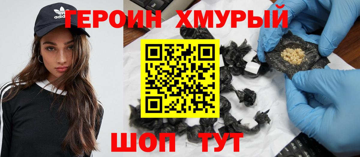 ГЕРОИН хмурый Бирск